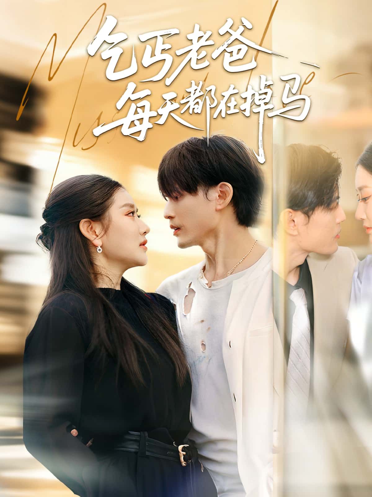 短剧乞丐老爸每天都在掉马高清完整全集无删减版在线看，乞丐老爸掉马日常精彩纷呈。  第1张