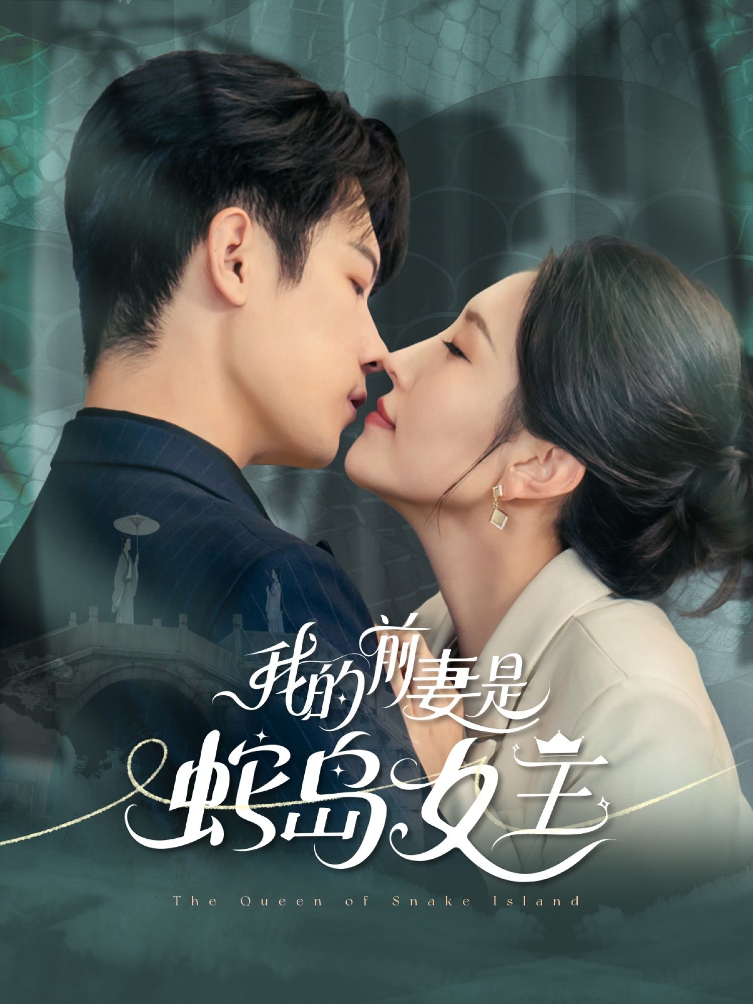 短剧我的前妻是蛇岛女王高清全集完整版在线观看，HD画质流畅追更。  第1张