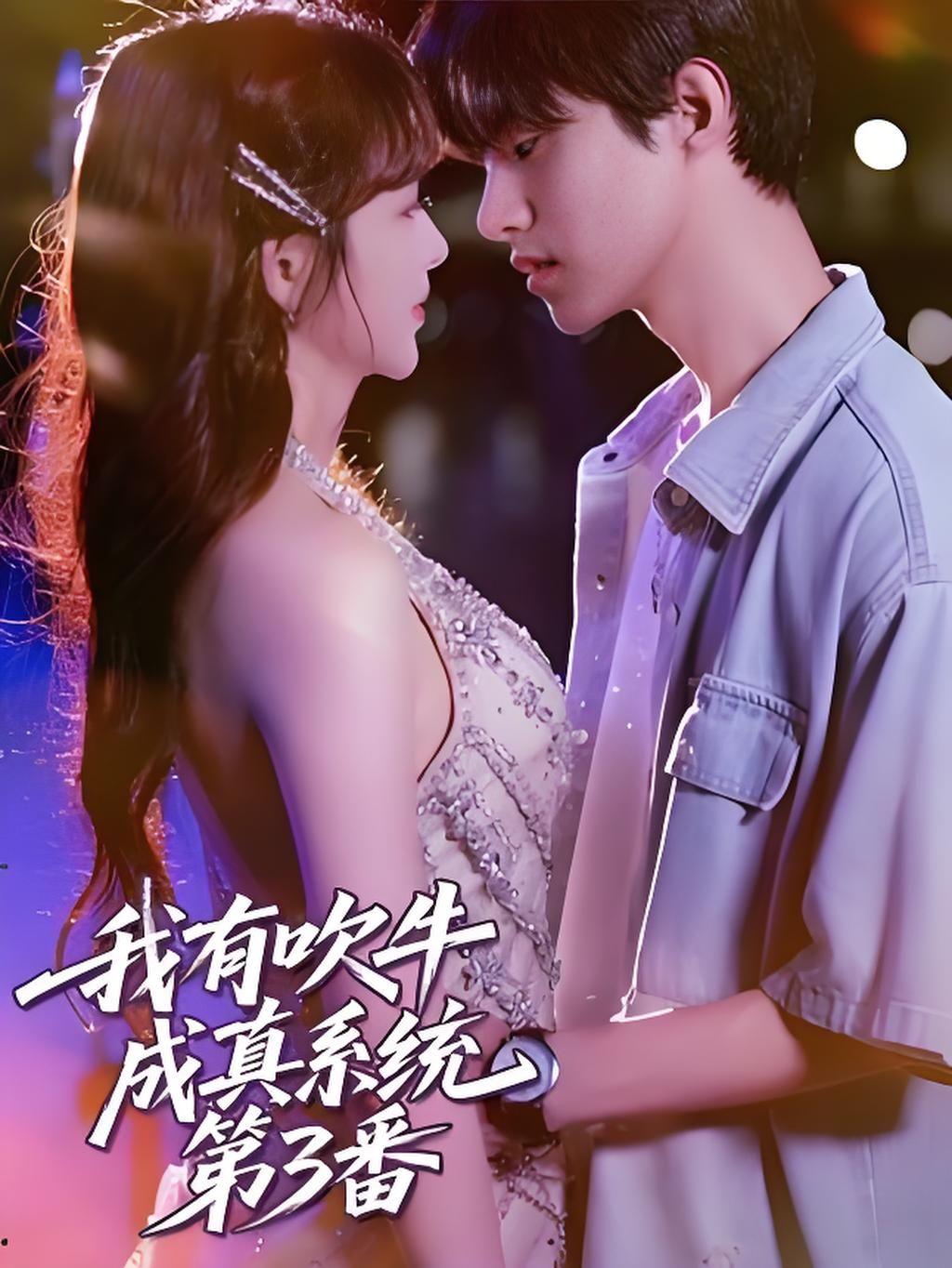 我有吹牛成真系统第3番短剧HD超高清无删减全集在线观看，爽追不停！  第1张