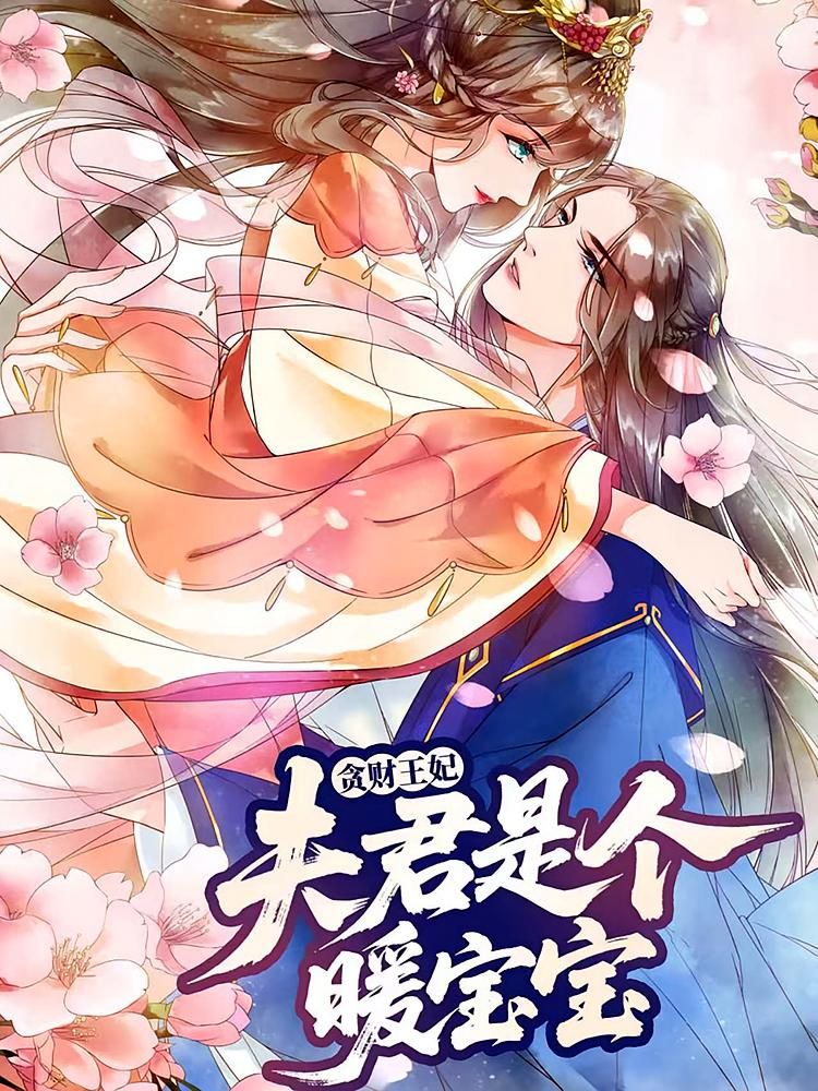 动漫贪财王妃，夫君是个暖宝宝HD高清1080P完整全集在线观看  第1张