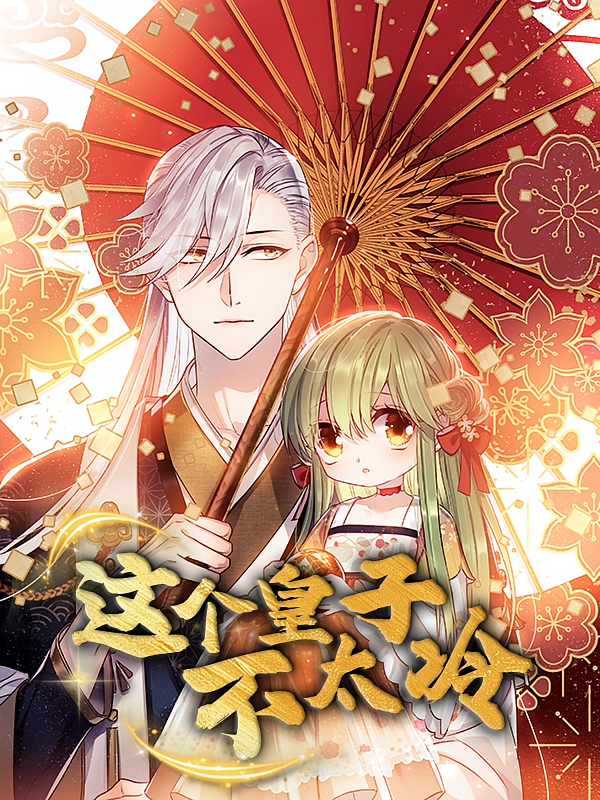 动漫这个皇子不太冷超高清全集无删减版，在线观看超清画质，畅享完整无删减剧情，追更不停啦！  第1张