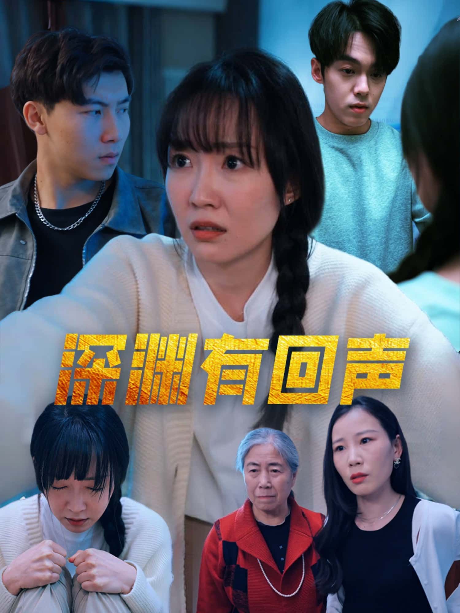深渊有回声短剧高清无删减全集，全片完整版在线观看，超清畅看不卡顿  第1张