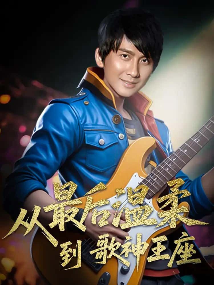 短剧 《从最后温柔到歌神王座》 观看高清全集完整版在线播放  第1张