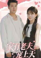 短剧 《家有老夫宠上天》 1080P 高清全集完整版在线观看  第1张 短剧 《家有老夫宠上天》 1080P 高清全集完整版在线观看  第1张