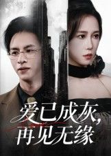 短剧 《爱已成灰再见无缘》 高清全集无删减版在线看  第1张 短剧 《爱已成灰再见无缘》 高清全集无删减版在线看  第1张