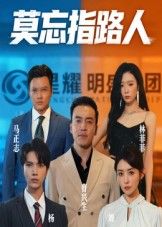 莫忘指路人短剧高清完整全集在线观看,无广告,免费畅享,流畅追剧,即刻开启!  第1张 莫忘指路人短剧高清完整全集在线观看,无广告,免费畅享,流畅追剧,即刻开启!  第1张