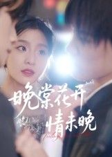 短剧 《晚棠花开情未晚》 超高清完整全集在线观看 HD  第1张 短剧 《晚棠花开情未晚》 超高清完整全集在线观看 HD  第1张
