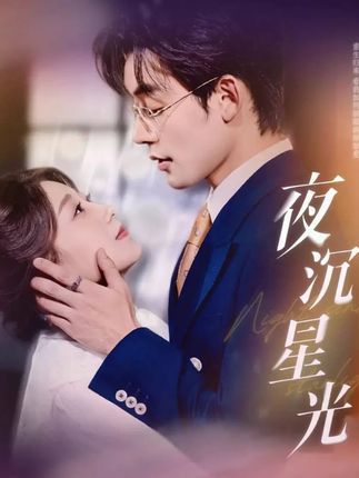 短剧夜沉星光超高清无删减全集，无损画质全剧情，在线观看即刻畅享沉浸式光影体验。  第1张