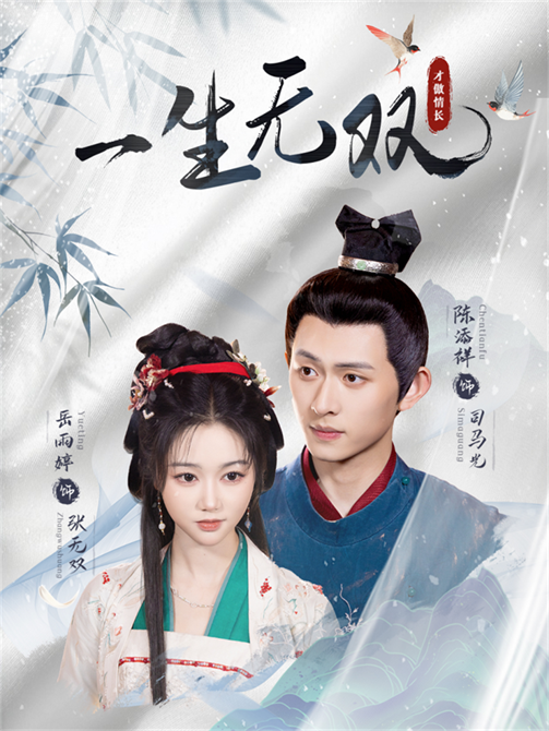 短剧一生无双免费在线看高清全集完整版1080P，无删减流畅更新，即刻畅享极致体验。  第1张