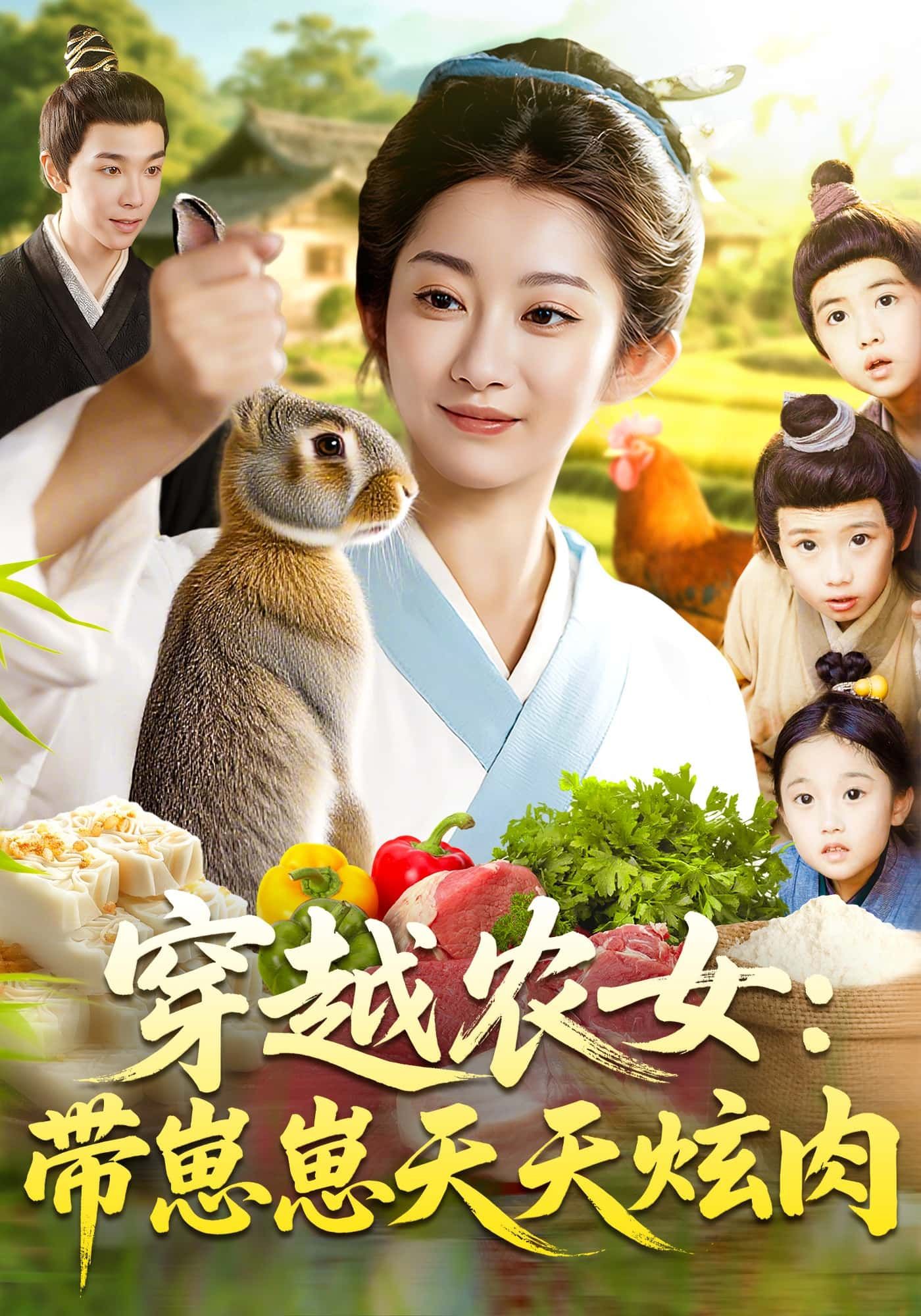 短剧 《穿越农女：带崽崽天天炫肉》 在线观看 HD 超高清全集完整版  第1张