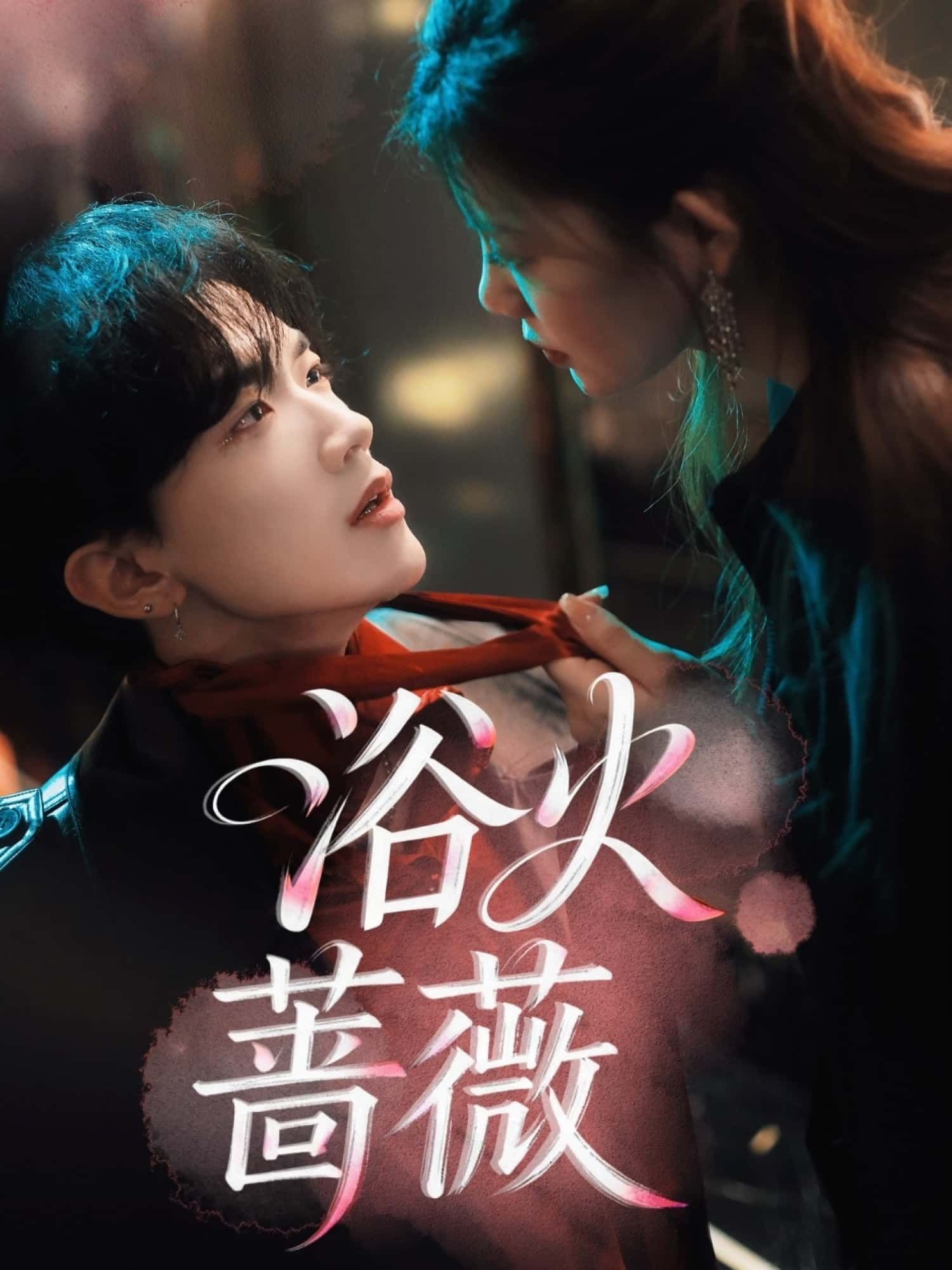 短剧浴火蔷薇在线观看超高清全集完整版，女主涅槃重生，虐恋剧情高能不断，立即追更！  第1张