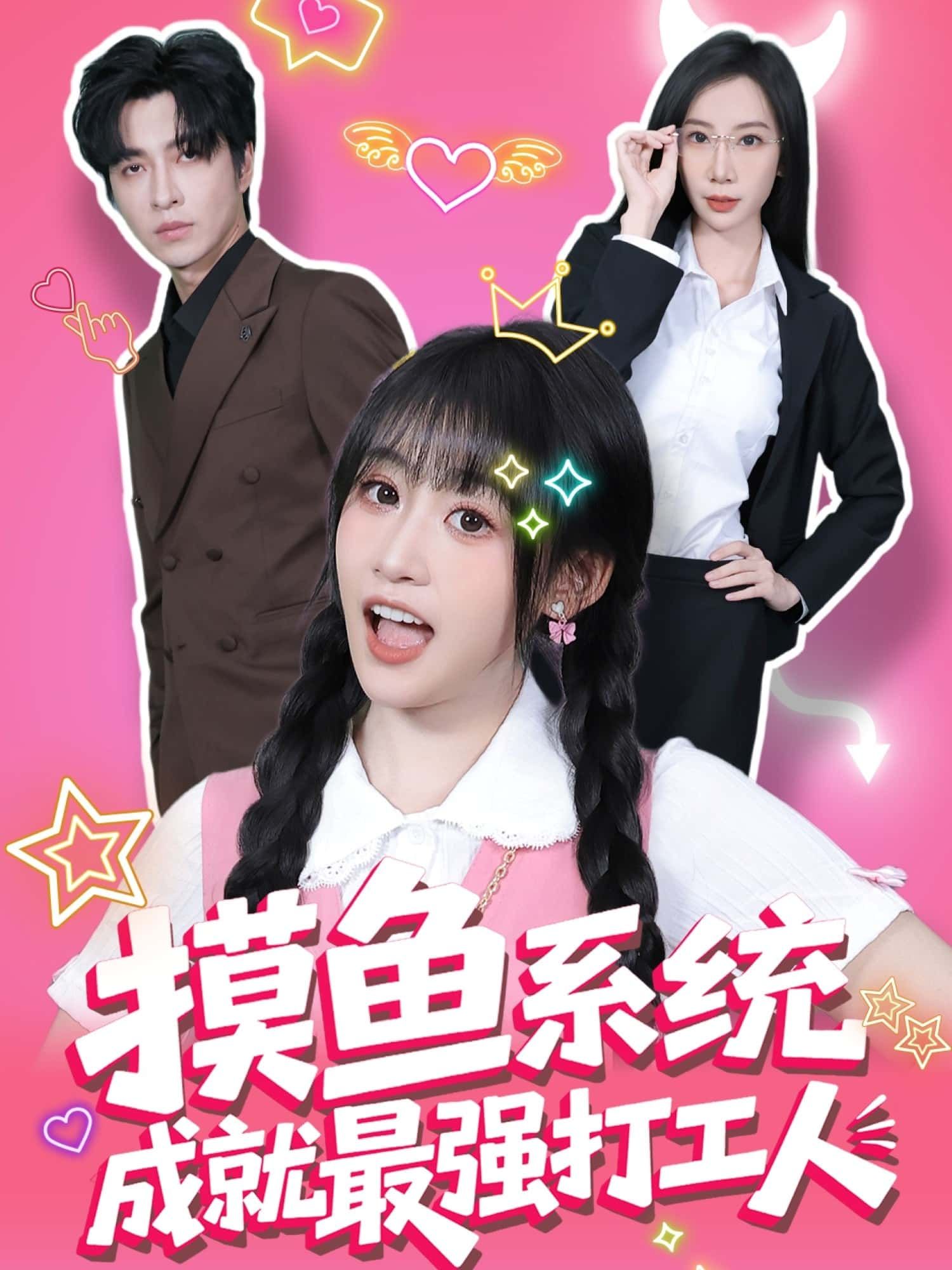 短剧 《摸鱼系统成就最强打工人》 在线播放 1080P 高清全集完整版  第1张