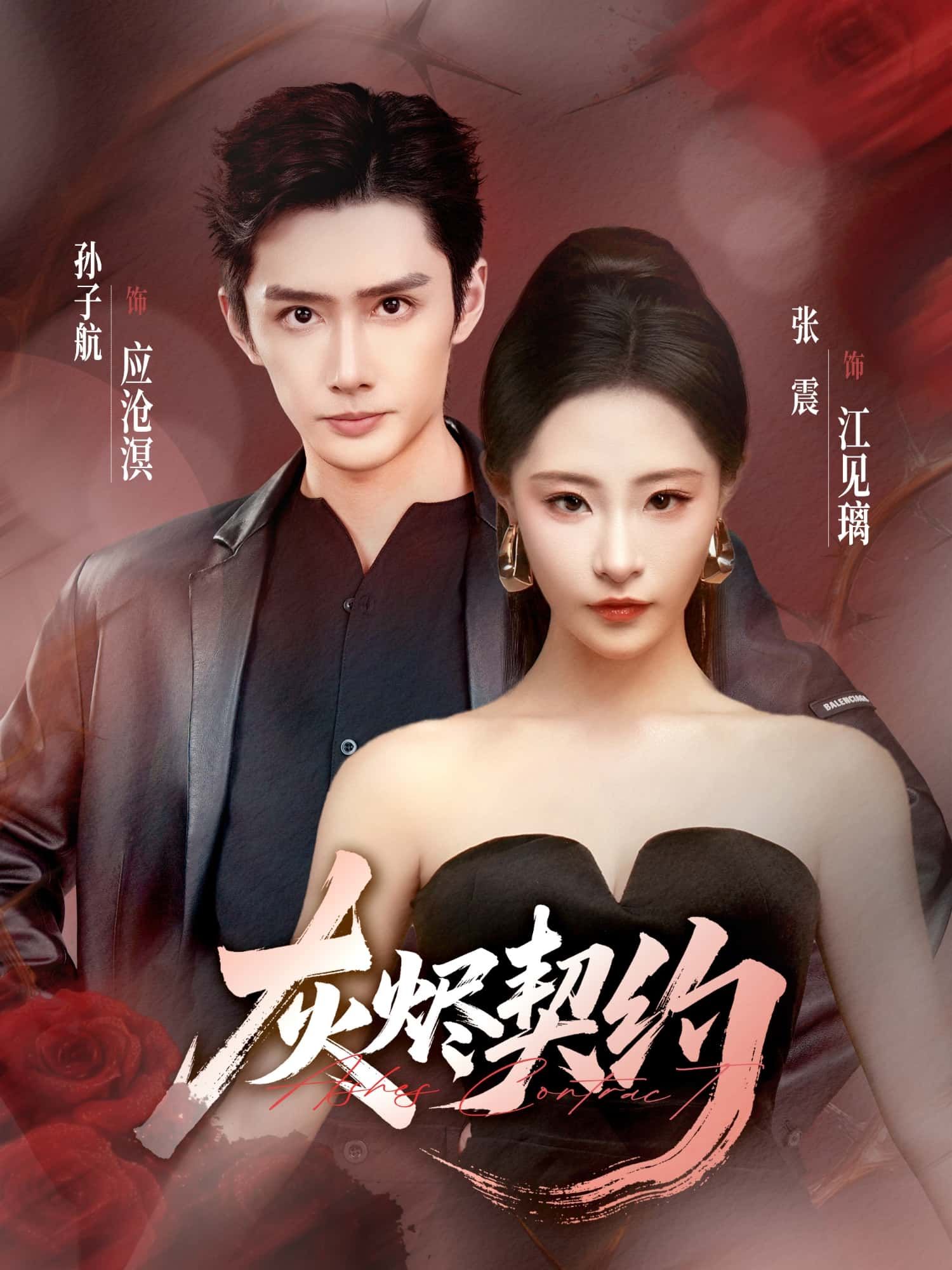 短剧 《灰烬契约》 超高清完整全集在线播放完整版  第1张