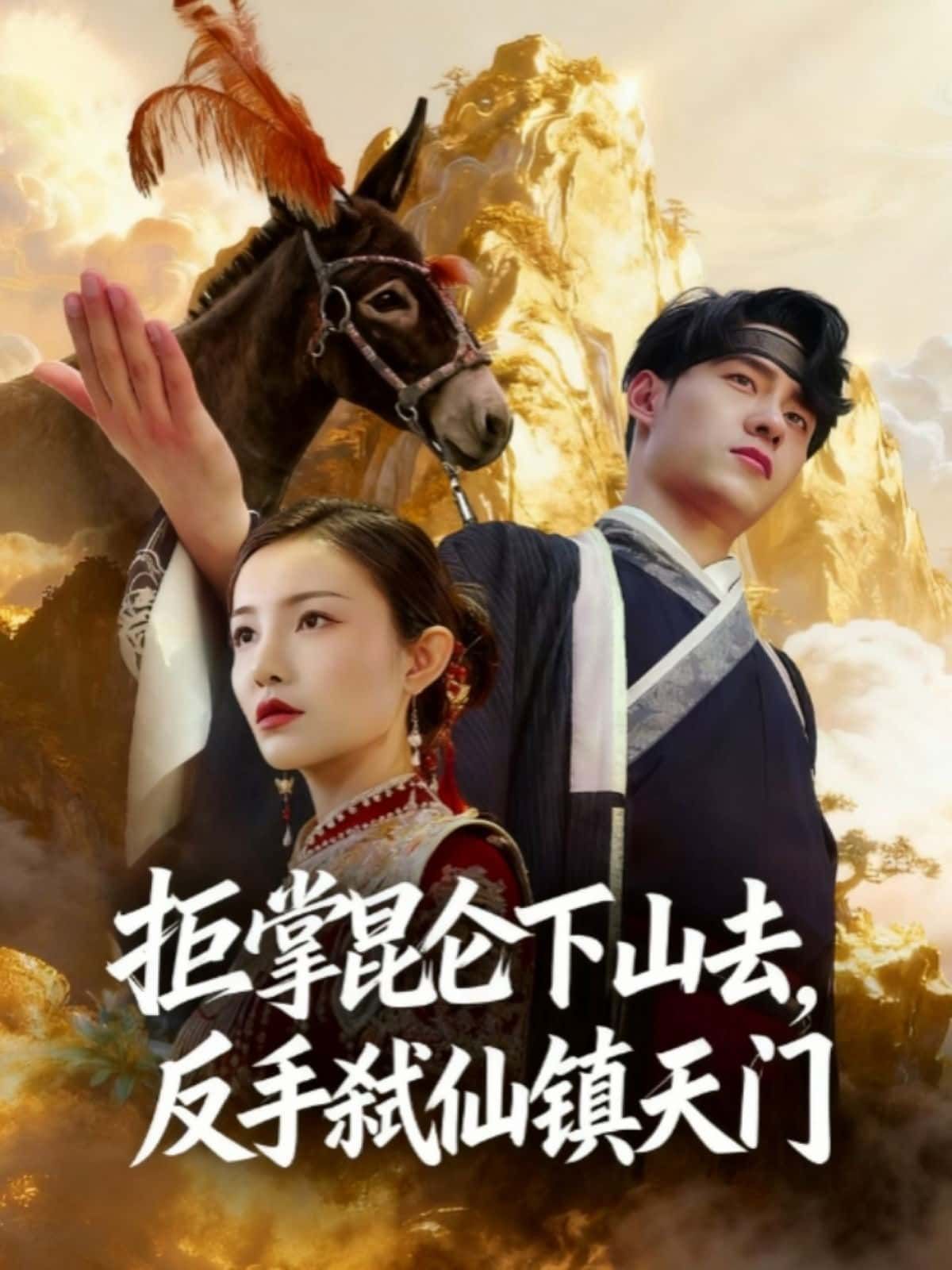 拒掌昆仑下山去，反手弑仙镇天门！在线观看超高清全集完整版，热血弑仙，震撼天门燃魂！  第1张