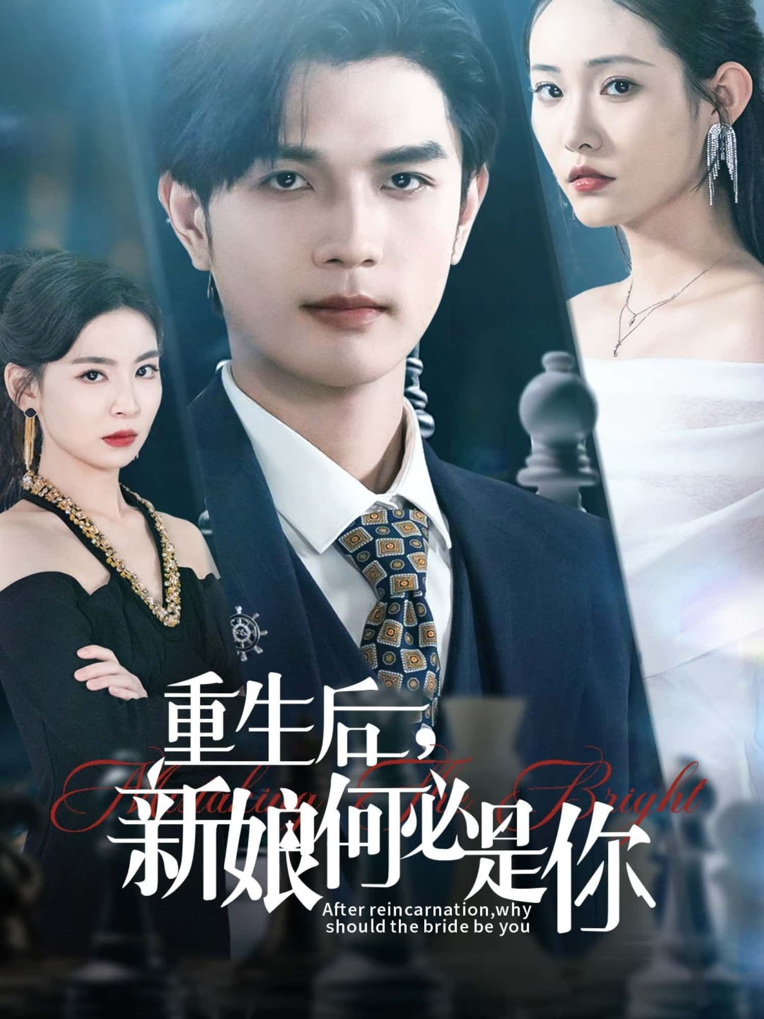 重生后，新娘何必是你短剧1080P高清全集无删减版，在线观看超清精彩完整版，剧情流畅无广告。  第1张
