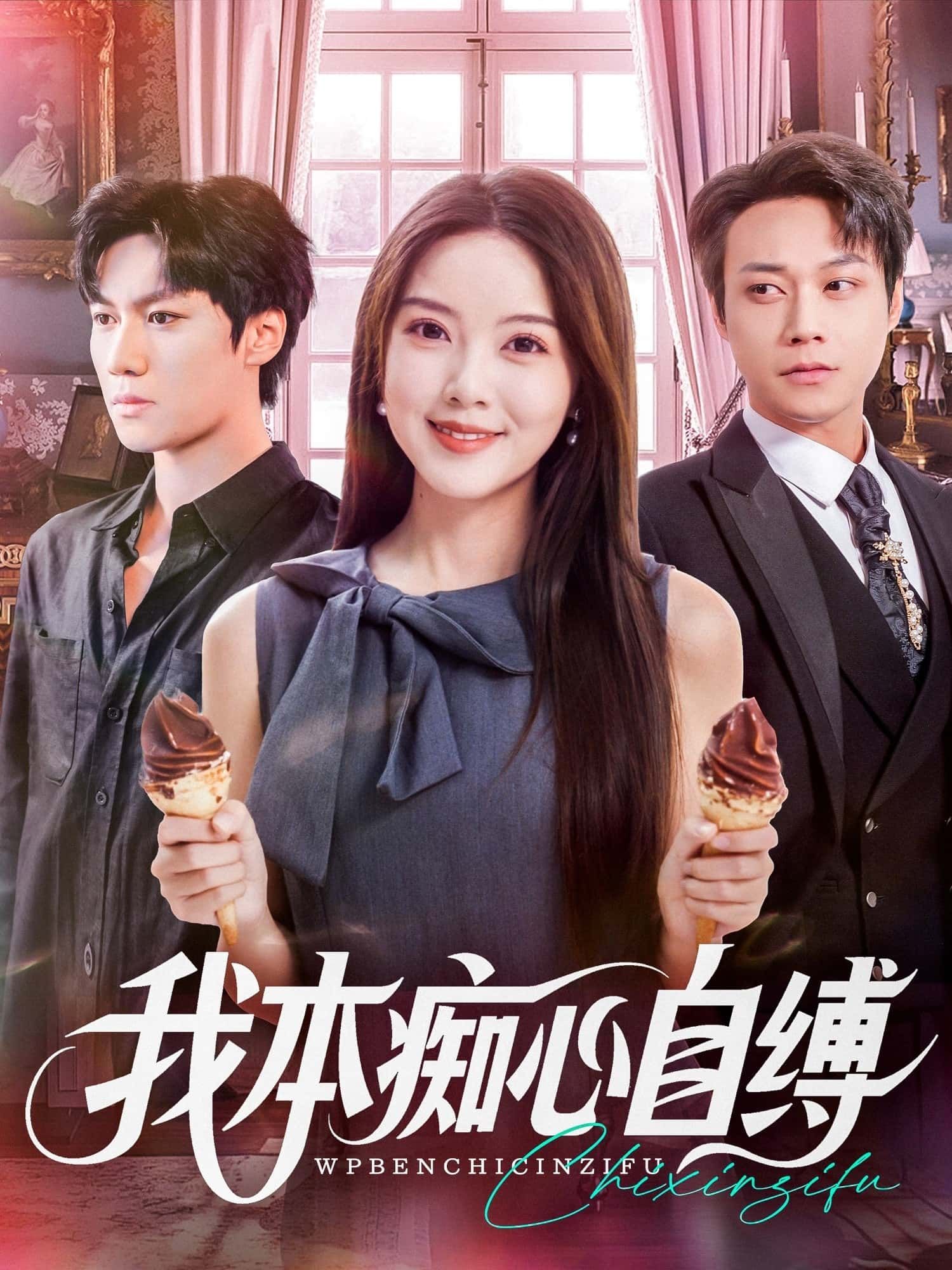 我本痴心自缚超高清全集完整版，在线观看无删减，痴情纠葛完整呈现。  第1张