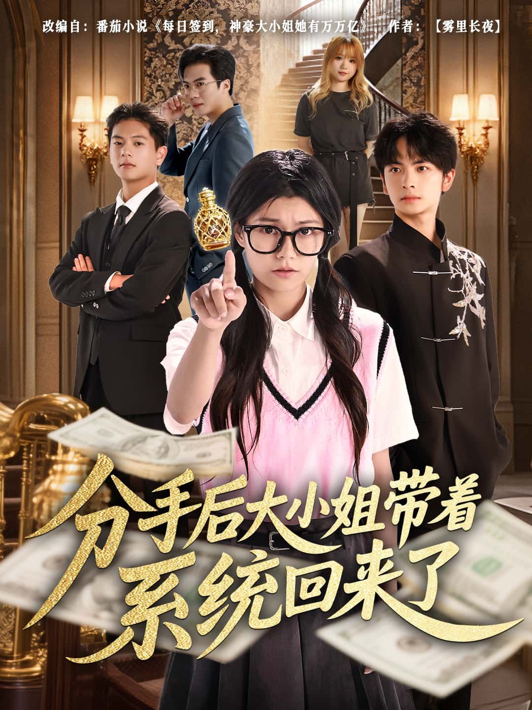 短剧分手后大小姐带着系统回来了1080P高清完整全集爽追在线观看  第1张