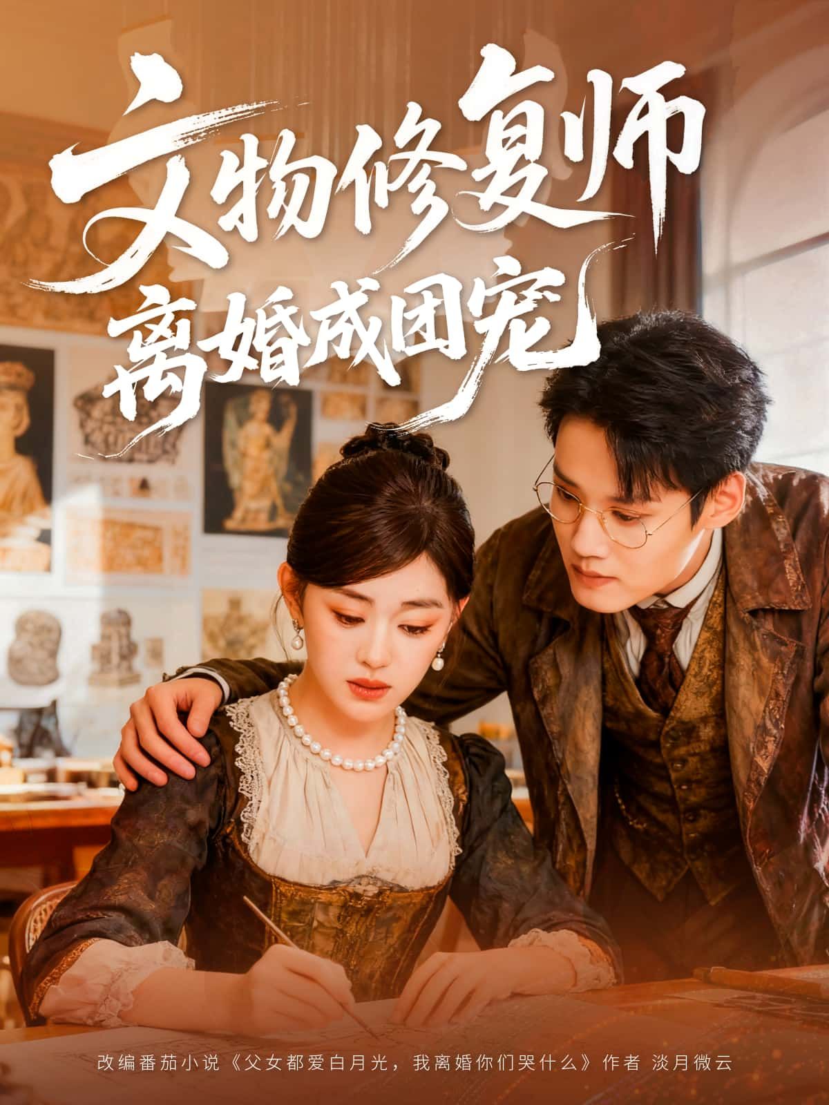 短剧 《文物修复师离婚成团宠》 HD 高清无删减全集在线播放 1080P  第1张