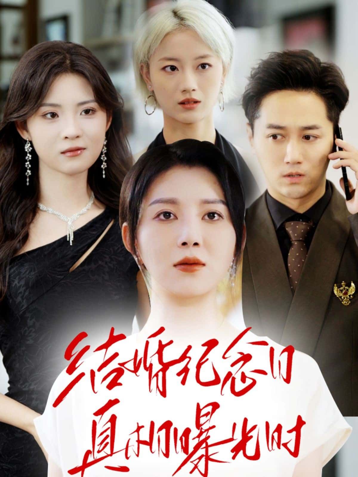 短剧 《结婚纪念日真相曝光时》 超高清全集无删减版在线播放  第1张