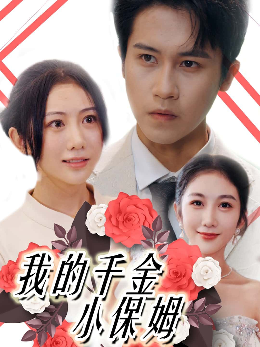 短剧我的千金小保姆在线观看，高清无删减全集无广告，立即畅看完整剧情！  第1张