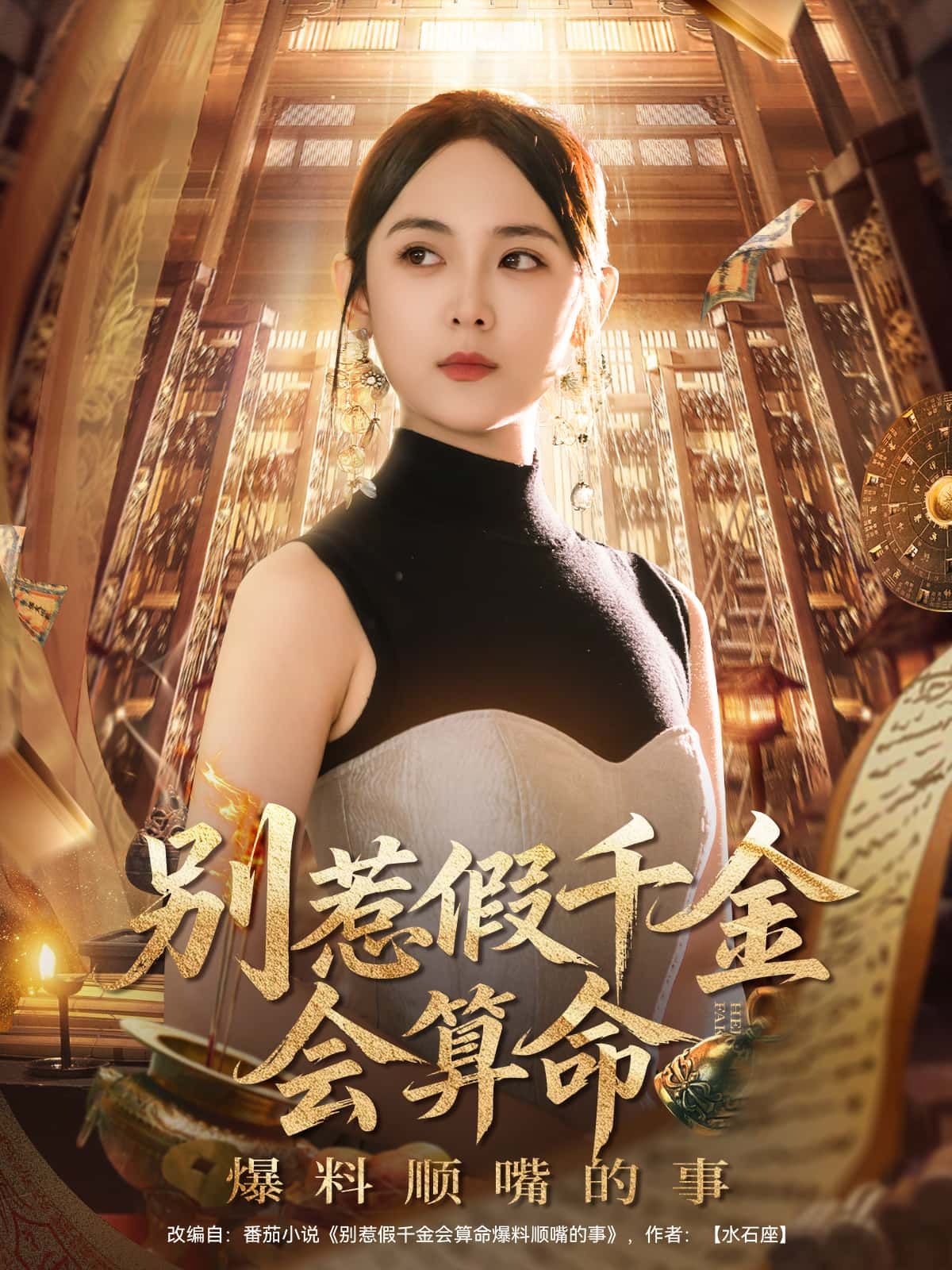 短剧 《别惹假千金会算命爆料顺嘴的事》 高清完整全集在线观看  第1张