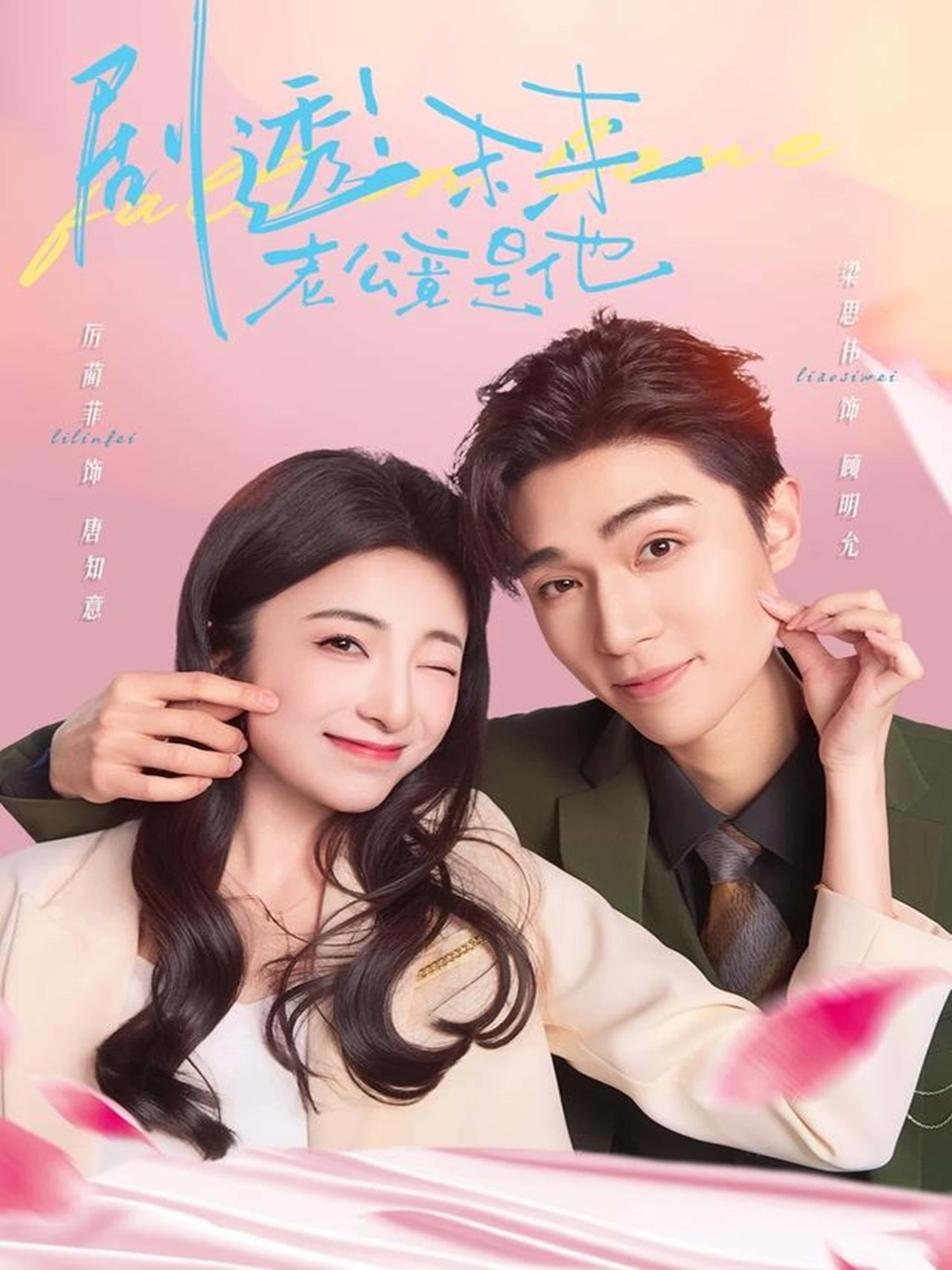 短剧剧透未来老公竟是他在线看，超高清全集无删减版，抢先揭秘未来老公身份，立即追更！  第1张