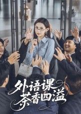 短剧外语课茶香四溢高清完整全集无删减版，在线沉浸式外语课茶香雅韵，剧情精彩全不错过。  第1张