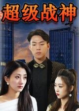 短剧超级战神高清无删减全集爽看，即刻在线播放完整版热血激战全程无广告  第1张