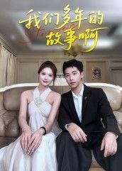我们多年的故事啊短剧超高清全集无删减版，在线播放，多年故事完整呈现，情感细腻沉浸。  第1张