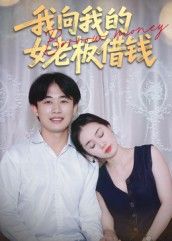 短剧我向我的女老板借钱高清全集完整版在线观看，职场关系引热议，一键畅看！  第1张