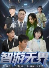 超高清短剧智游无界全集完整版在线播放，智游无界精彩全收录，即刻畅享不停。  第1张