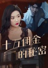悬疑短剧十万佣金的秘密高清全集无删减版，在线观看完整版，揭秘佣金的秘密。  第1张
