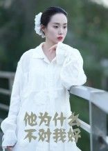 短剧他为什么不对我好1080P HD高清全集完整版在线观看  第1张