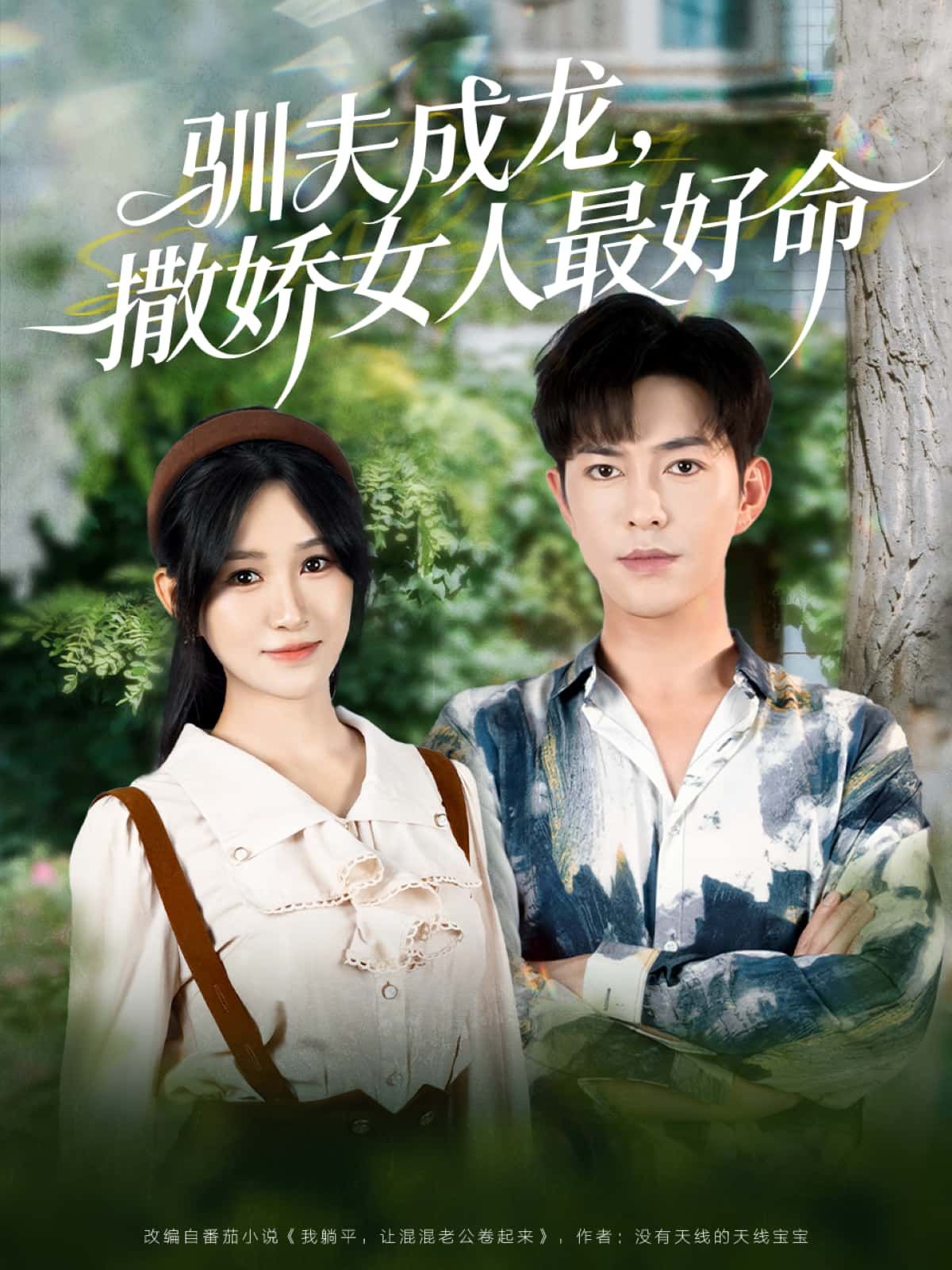 短剧驯夫成龙，撒娇女人最好命高清完整全集在线观看无删减版，甜蜜追更浪漫剧情夫妻逆袭  第1张