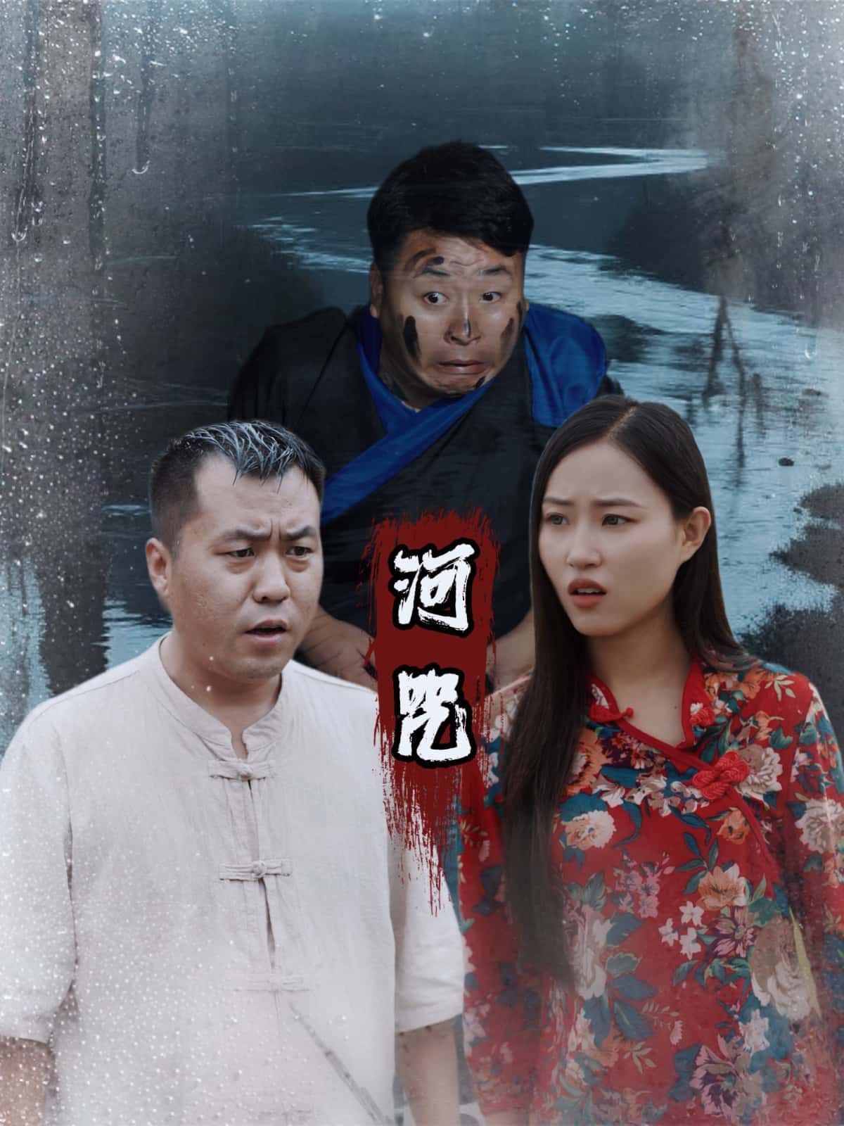 短剧 《河咒》 1080P HD 高清全集完整版在线观看  第1张