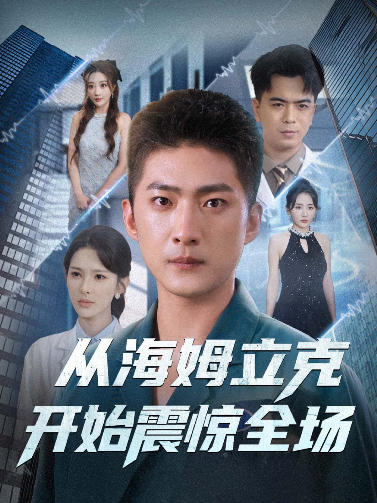 短剧从海姆立克开始震惊全场在线播放 1080P超高清全集无删减  第1张
