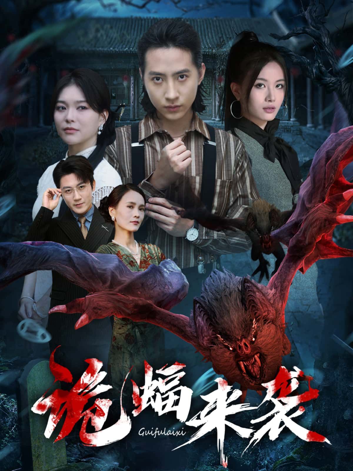 短剧诡蝠来袭高清全集完整版在线播放，无删减更新全，免费畅看，惊悚氛围拉满！  第1张