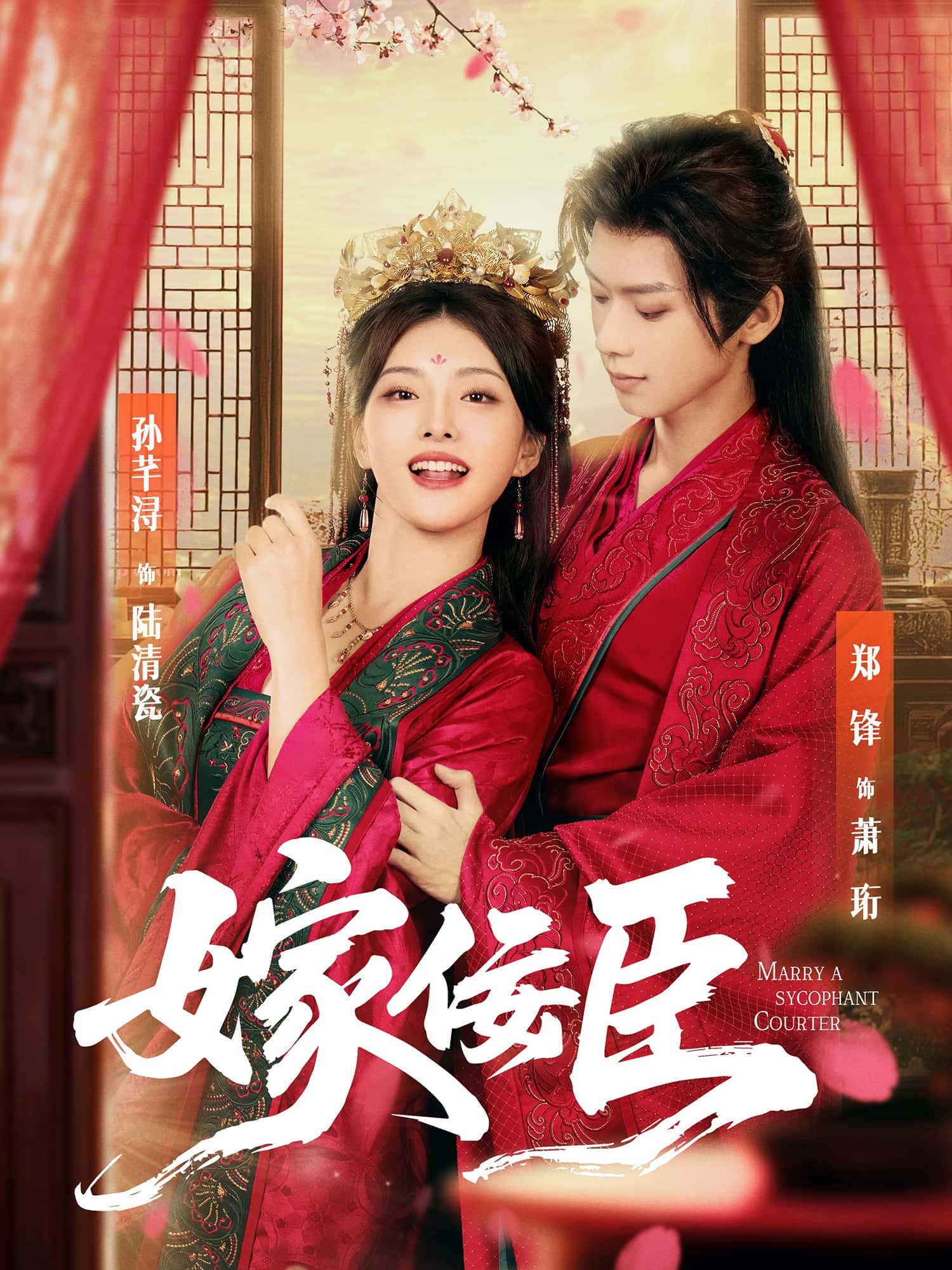 短剧 《嫁佞臣》 超高清全集完整版在线观看  第1张