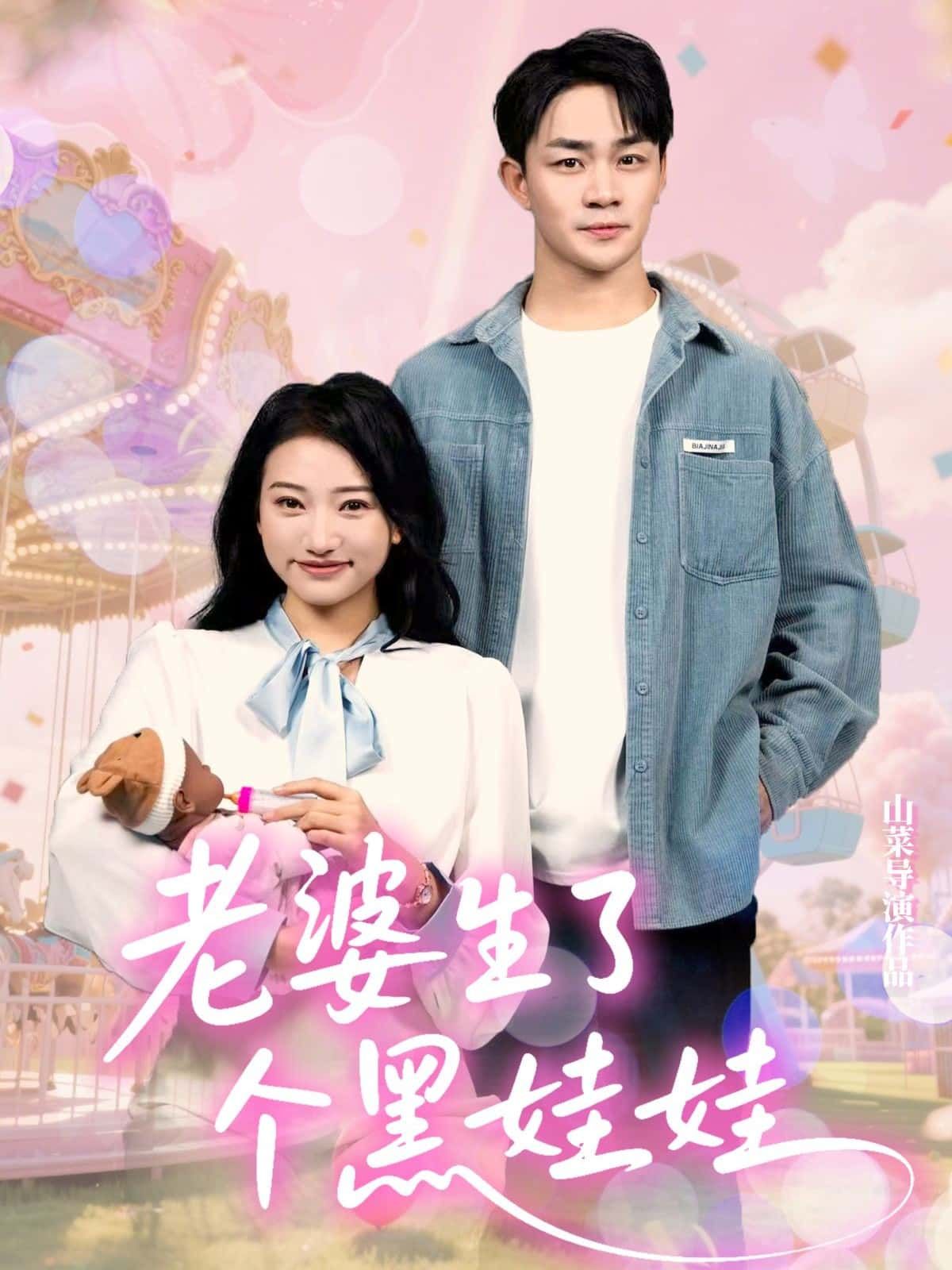短剧 《老婆生了个黑娃娃》 高清全集在线观看完整版  第1张