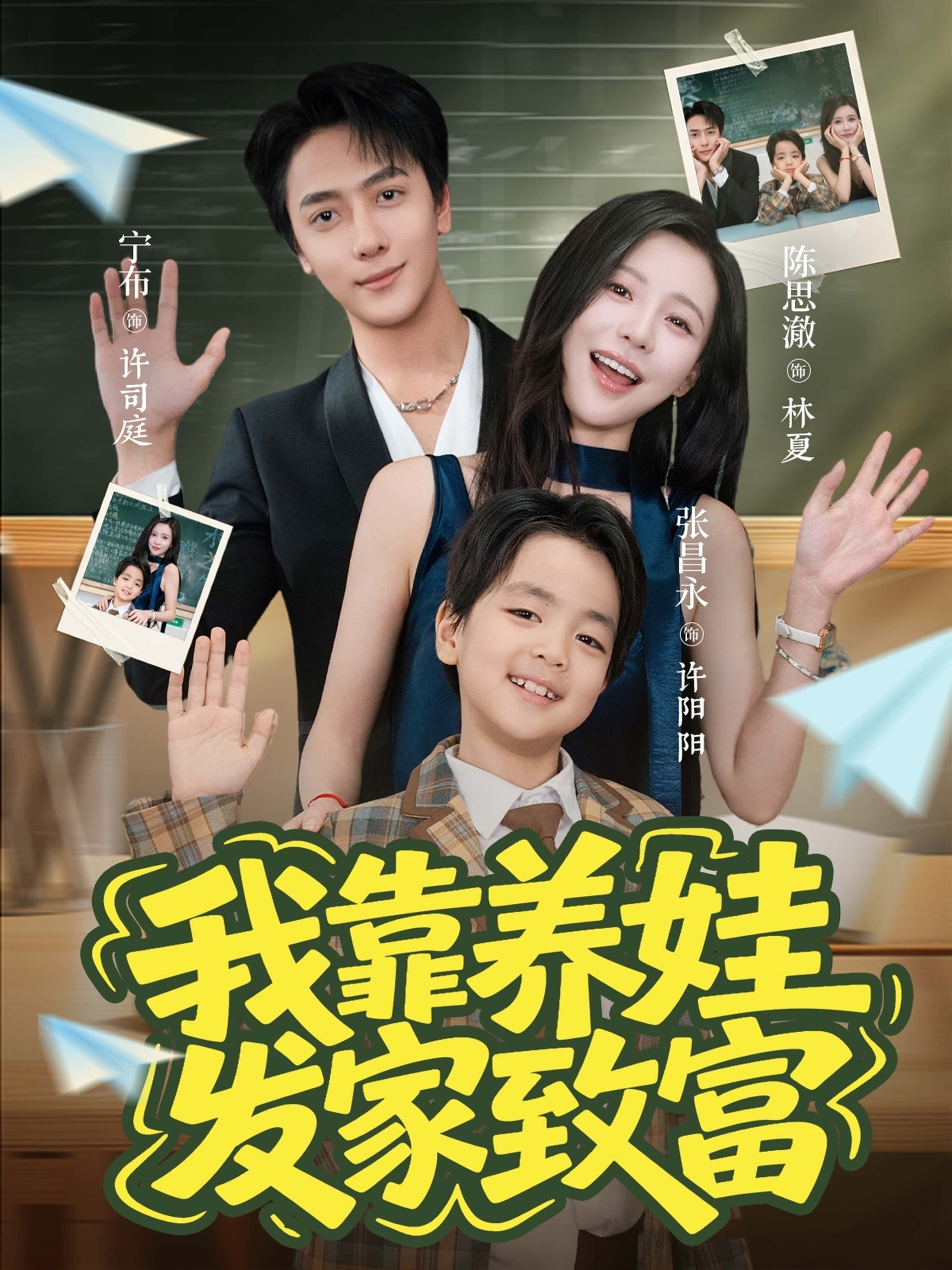 短剧我靠养娃发家致富HD高清全集在线观看，完整版养娃致富故事轻松追，全剧情无删减畅看。  第1张