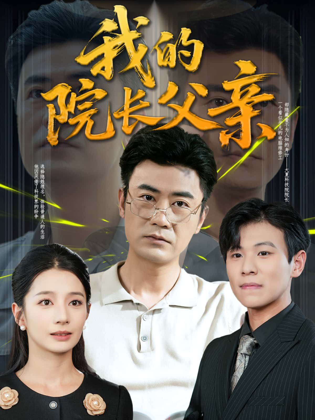 短剧我的院长父亲高清完整全集完整版，在线观看无删减！  第1张