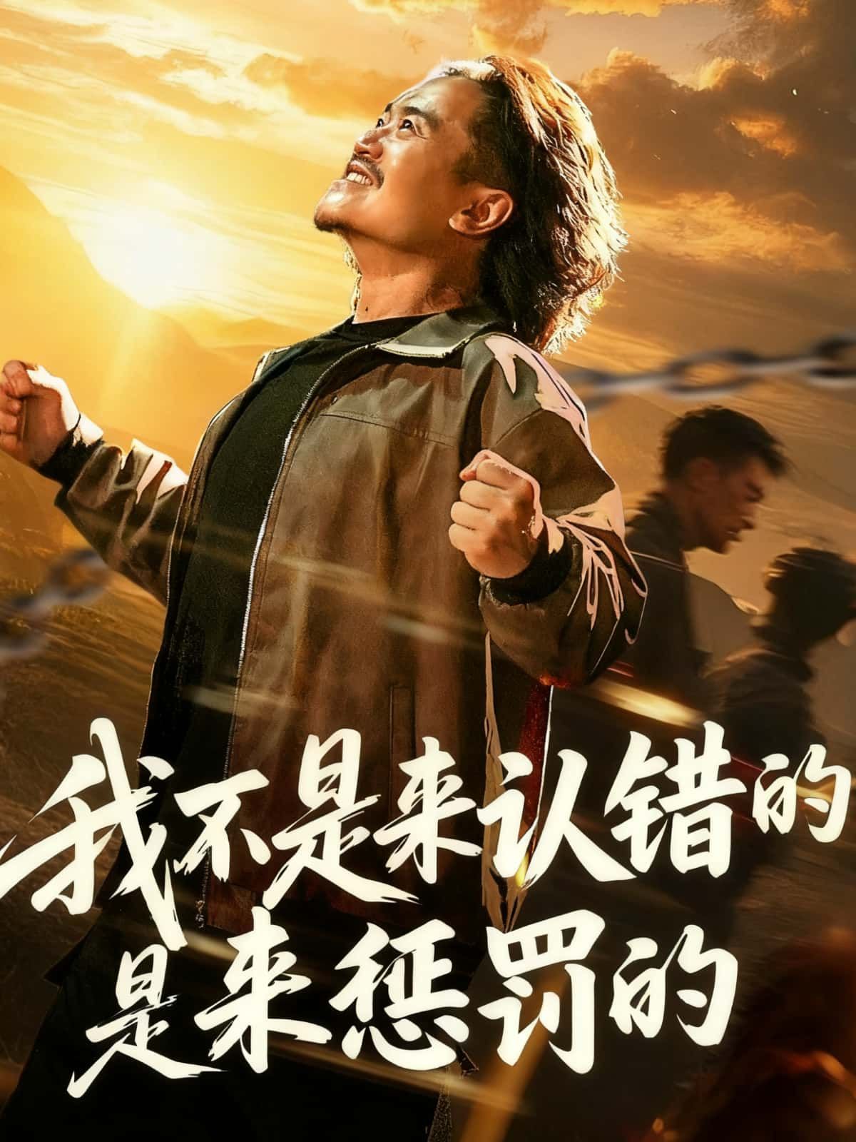短剧我不是来认错的是来惩罚的HD高清无删减全集在线播放  第1张
