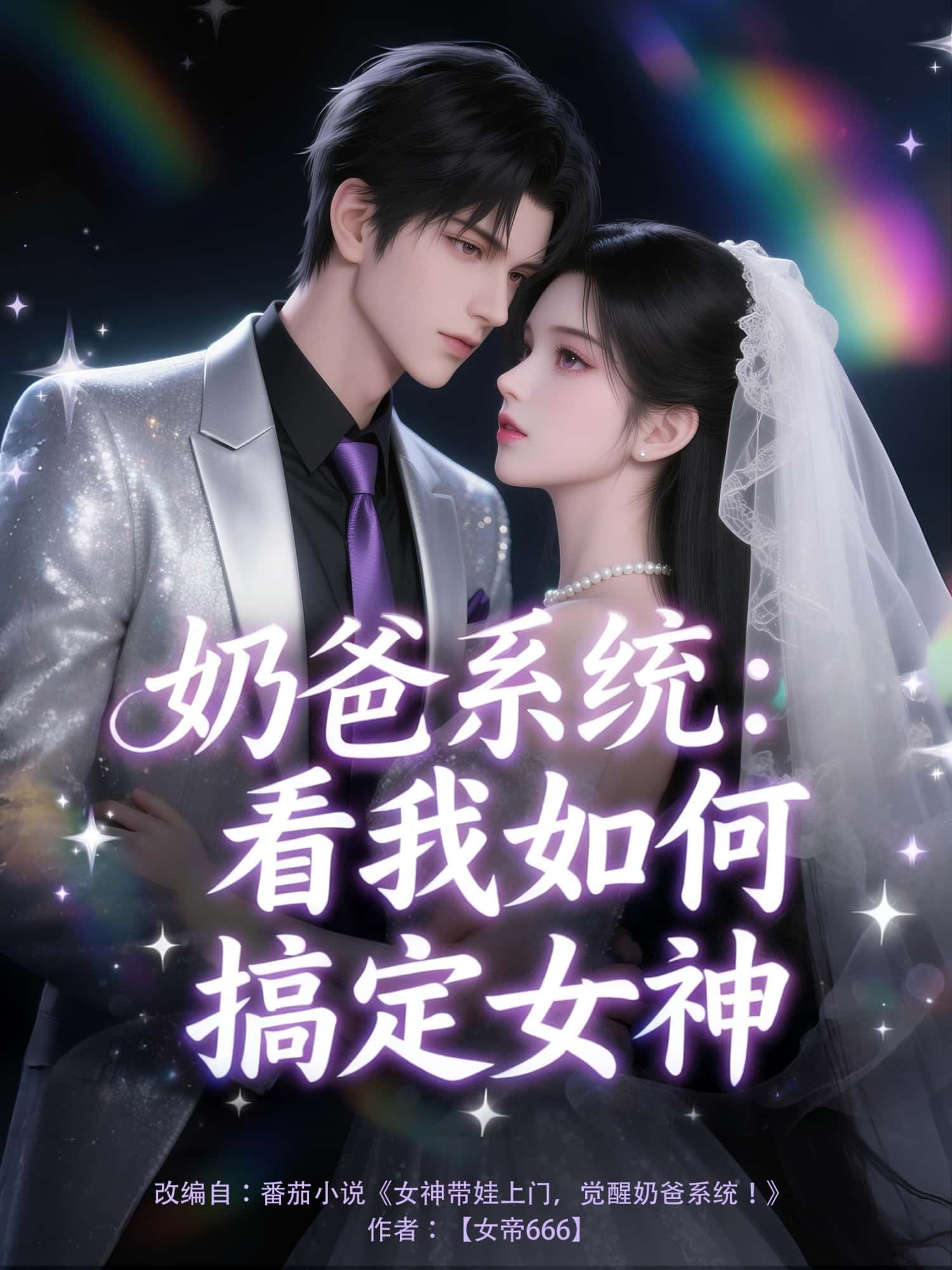 动漫奶爸系统，看我如何搞定女神1080P高清完整全集无删减版在线观看  第1张
