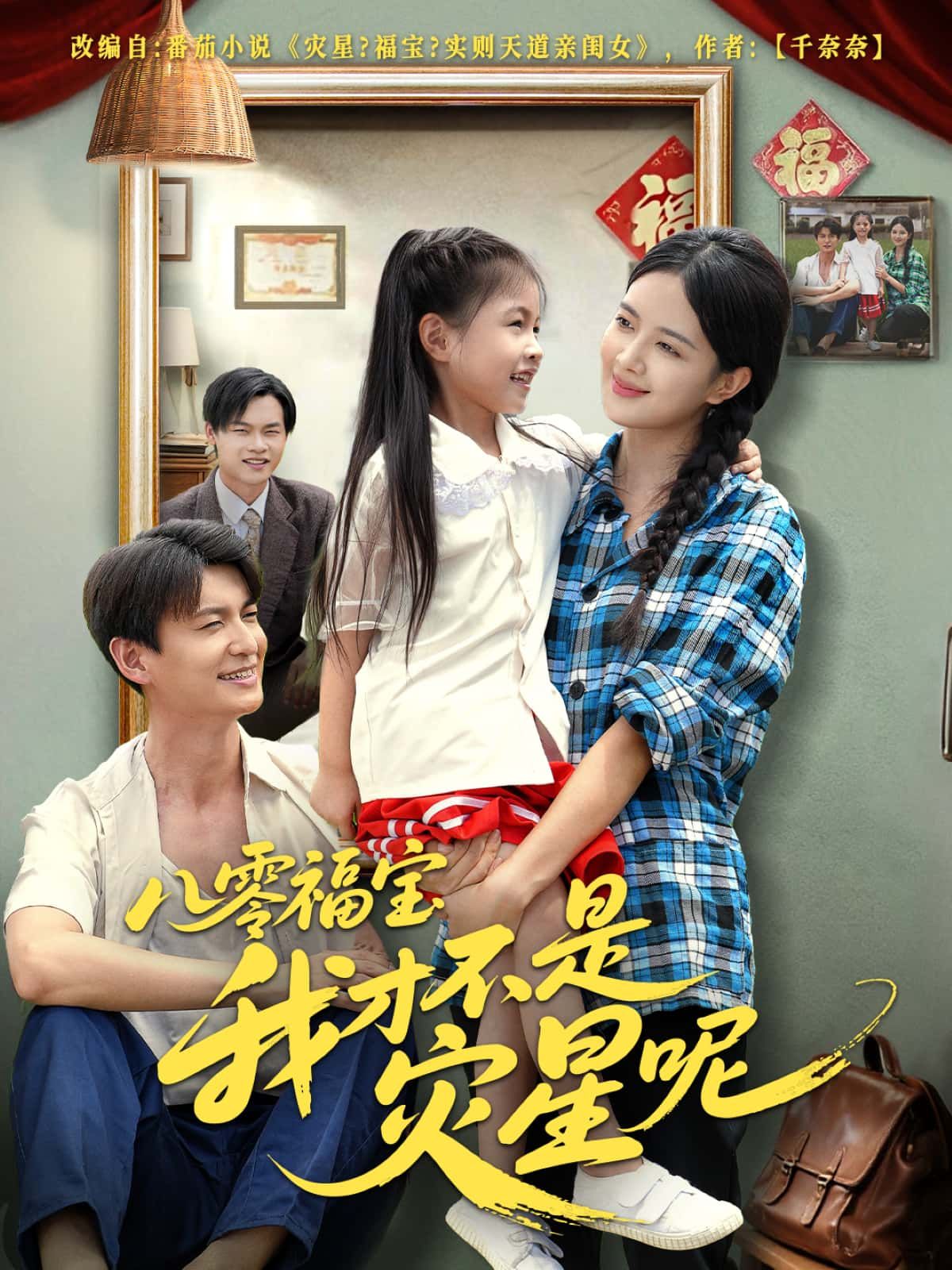 八零福宝，我才不是灾星呢高清无删减全集在线观看，1080P完整版，轻松追更不卡顿！  第1张