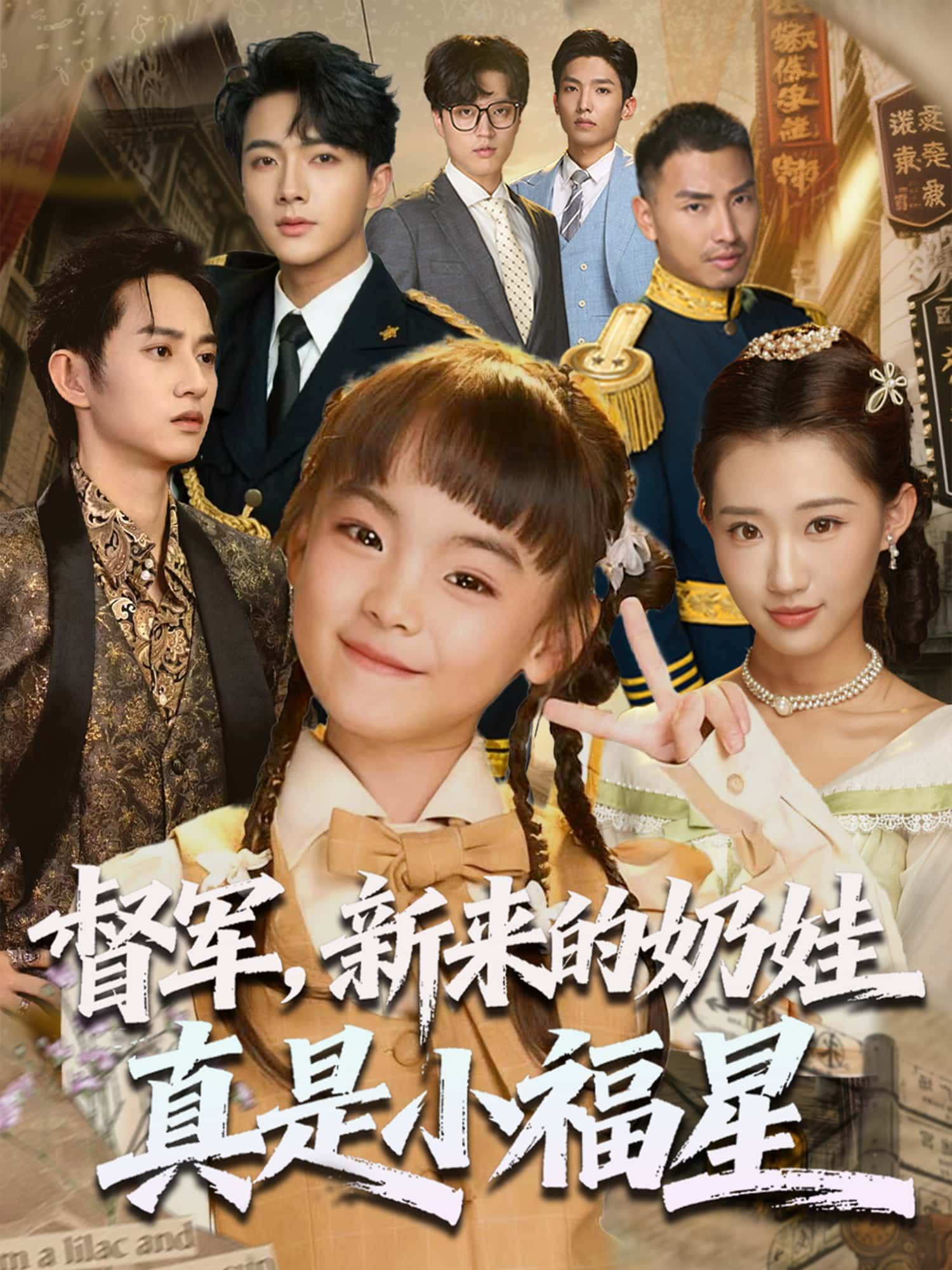 短剧督军，新来的奶娃真是小福星！奶娃萌趣小福星，高清全集完整版在线观看～  第1张