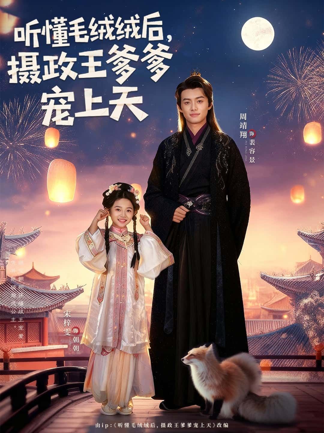 热播短剧听懂毛绒绒后，摄政王爹爹宠上天宠溺互动甜度爆表，超清全集抢先完整版在线观看  第1张