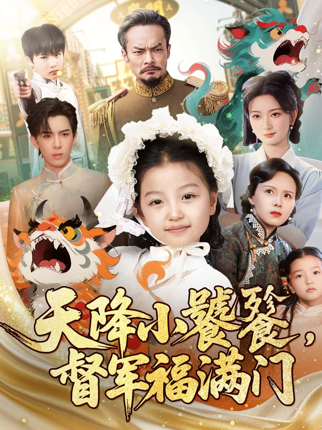 萌宠福运甜宠权谋，短剧天降小饕餮，督军福满门超高清无删减全集完整版在线看！  第1张