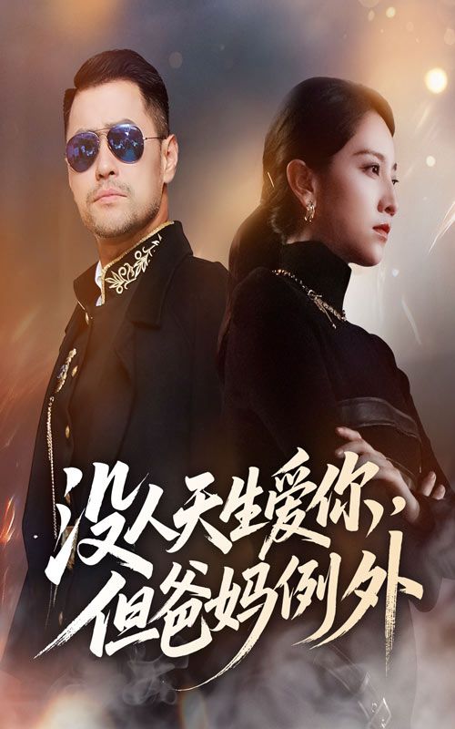 短剧没人天生爱你但爸妈例外HD高清完整全集无删减版在线看，爸妈的爱永不缺席，温情即刻共赏。  第1张