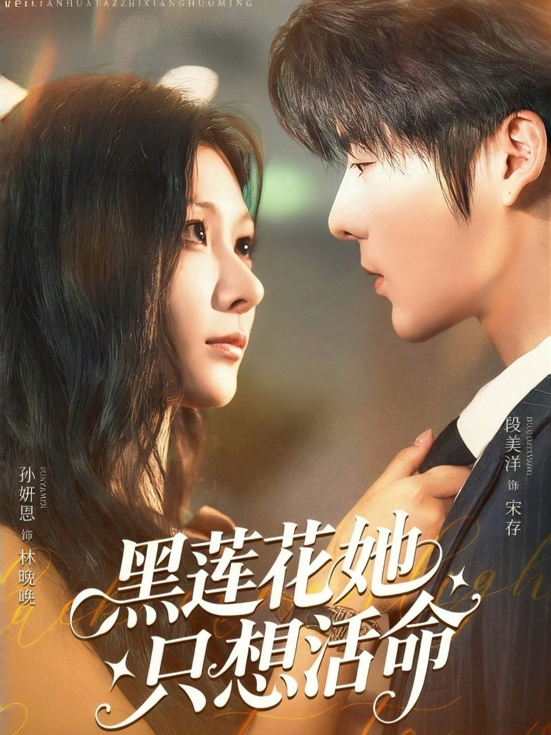 短剧黑莲花她只想活命高清无删减全集完整版,在线观看免费热播  第1张 短剧黑莲花她只想活命高清无删减全集完整版,在线观看免费热播  第1张