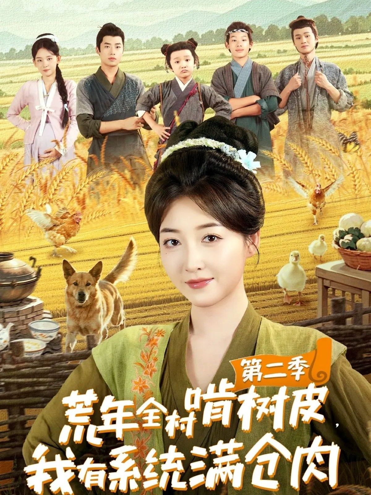 荒年全村啃树皮,我有系统满仓肉第二季,荒年啃树皮,系统满仓肉,超高清全集在线无删减。  第1张 荒年全村啃树皮,我有系统满仓肉第二季,荒年啃树皮,系统满仓肉,超高清全集在线无删减。  第1张